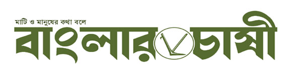 বাংলার চাষী | Banglar Chashi